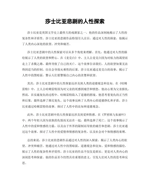 莎士比亚悲剧的人性探索