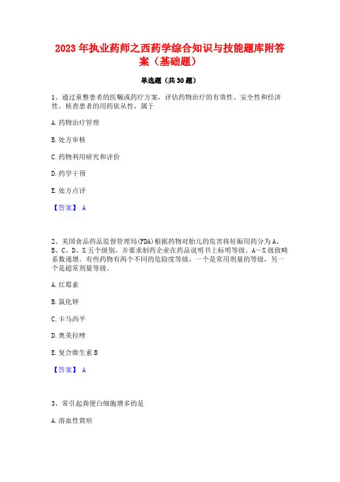 2023年执业药师之西药学综合知识与技能题库附答案(基础题)