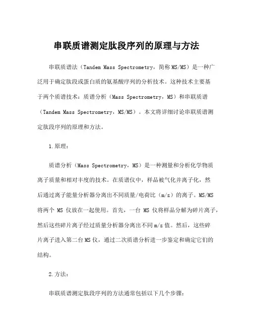 串联质谱测定肽段序列的原理与方法
