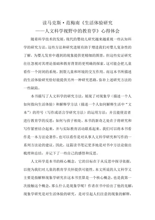 读马克斯范梅南《生活体验研究人文科学视野中的教育学》心得体会