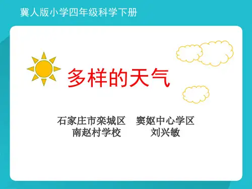 四年级下册科学课件-2.2 多样的天气 ｜冀教版 (共22张PPT)