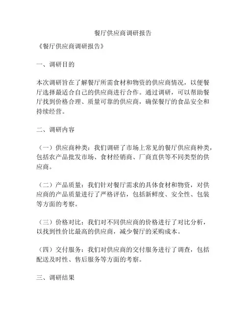 餐厅供应商调研报告
