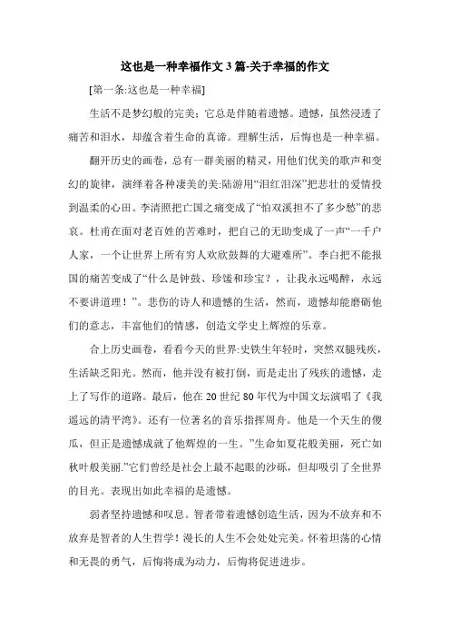 这也是一种幸福作文3篇-关于幸福的作文.doc