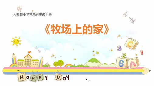 《牧场上的家》PPT课件
