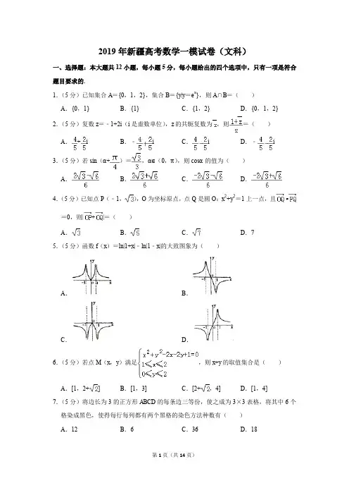 2019年新疆高考数学一模试卷(文科)(解析版)