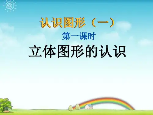 最新人教版小学一年级数学上册第四单元《立体图形的认识(一)》课件