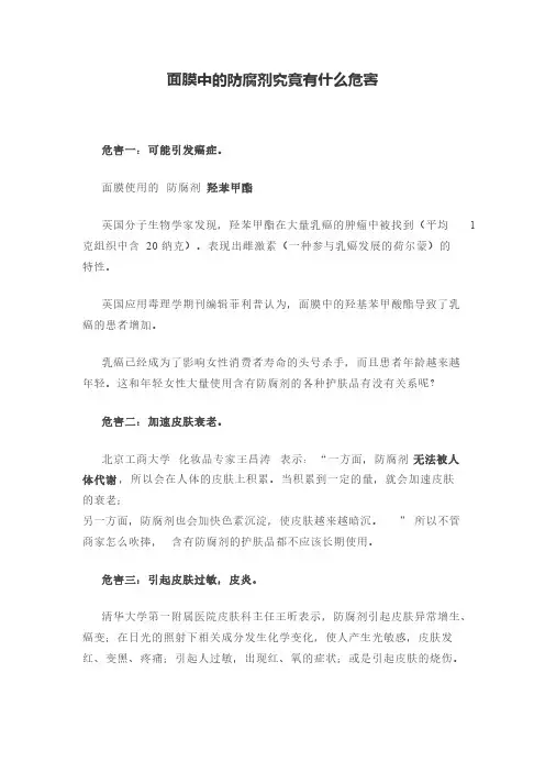 面膜中的防腐剂究竟有什么危害
