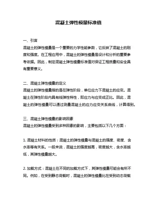 混凝土弹性模量标准值