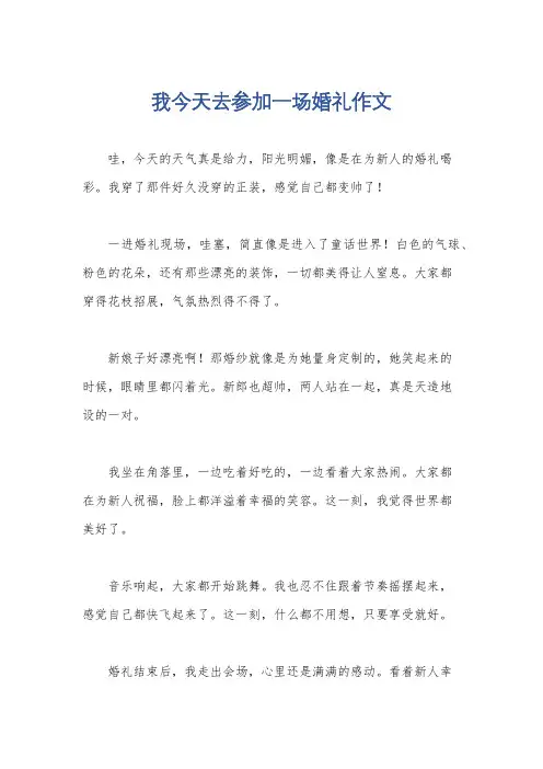 我今天去参加一场婚礼作文