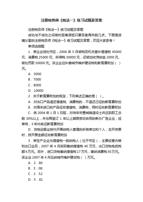 注册税务师《税法一》练习试题及答案