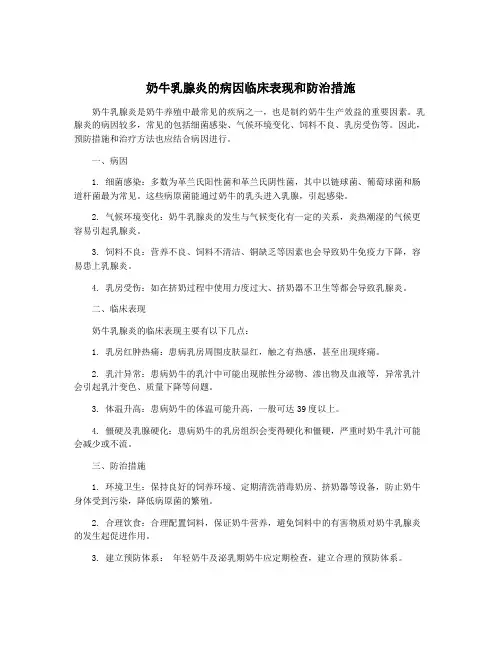 奶牛乳腺炎的病因临床表现和防治措施