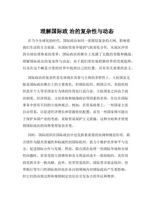 理解国际政 治的复杂性与动态