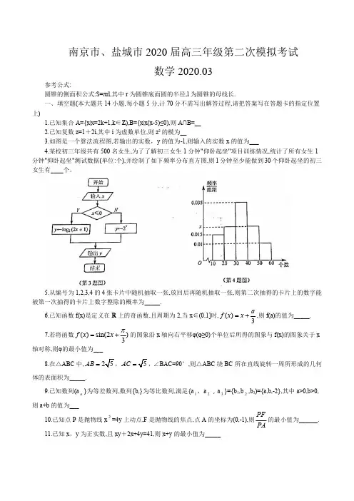 江苏省南京市、盐城市2020届高三年级第二次模拟考试数学试题(含附加题)(含答案)