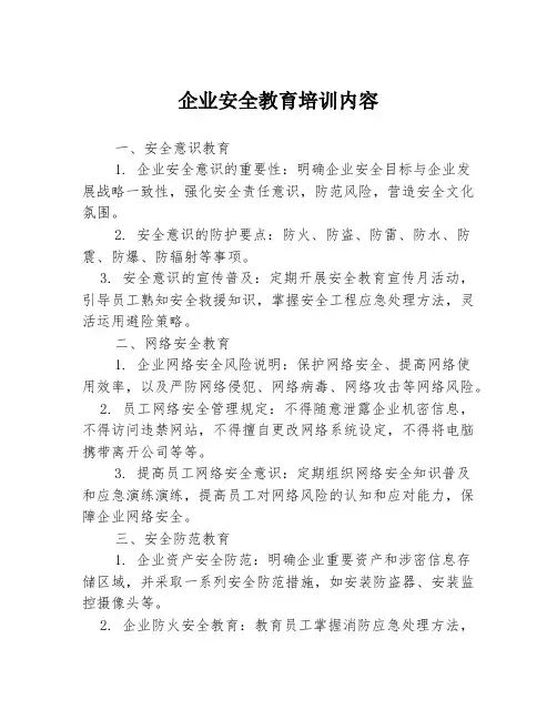 企业安全教育培训内容