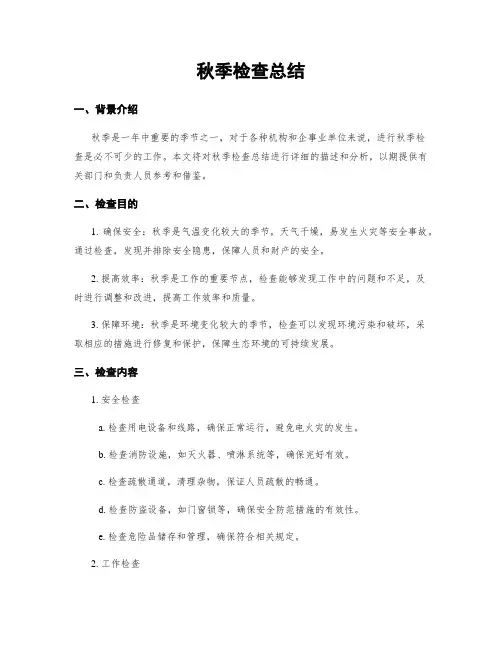 秋季检查总结