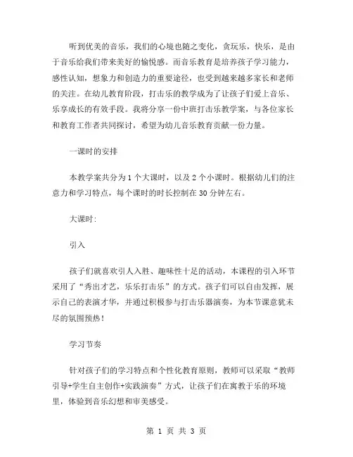 音乐幻想,共赏盛宴——中班打击乐教学案