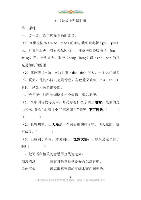 部编语文五年级下册3 月是故乡明课时练及答案.docx