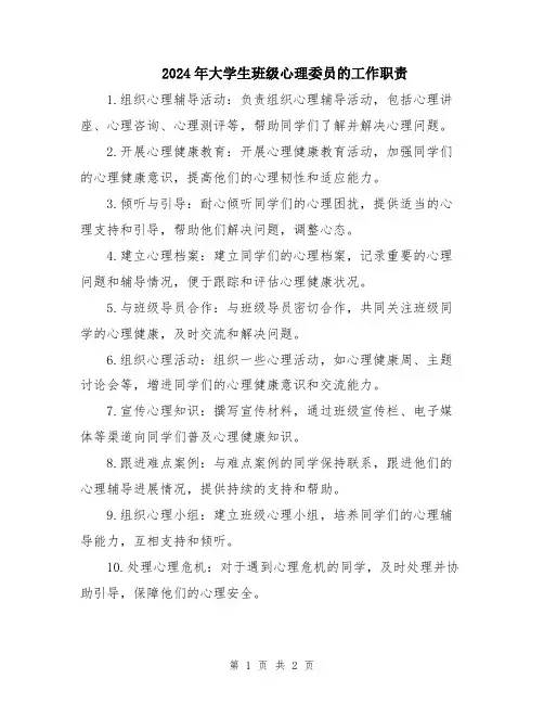 2024年大学生班级心理委员的工作职责