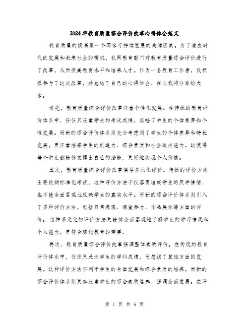 2024年教育质量综合评价改革心得体会范文(三篇)