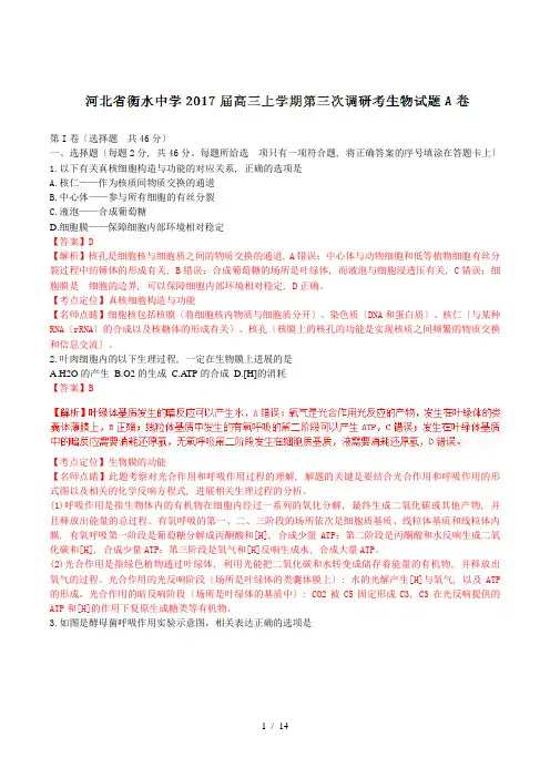 【完整版】河北省衡水中学2017届高三上学期第三次调研考试(A卷)生物试题解析