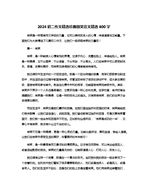2024初二作文精选珍藏微笑范文精选600字