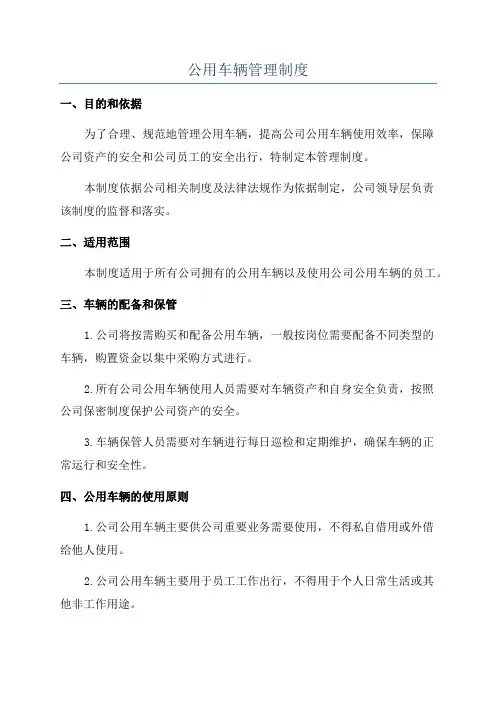 公用车辆管理制度