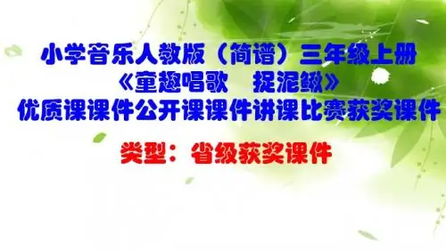 小学音乐人教版(简谱)三年级上册《童趣唱歌 捉泥鳅》优质课课件公开课课件讲课比赛获奖课件D007