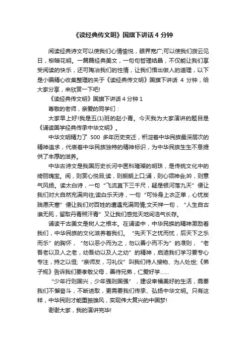 《读经典传文明》国旗下讲话4分钟