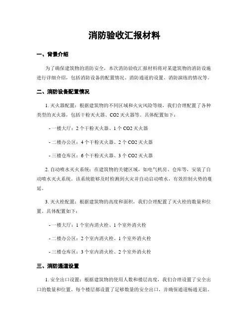 消防验收汇报材料