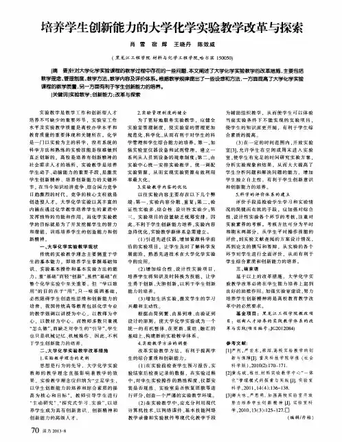 培养学生创新能力的大学化学实验教学改革与探索