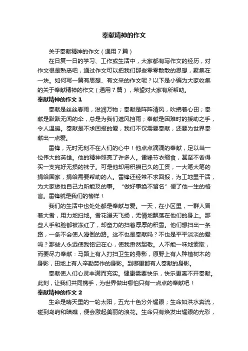 关于奉献精神的作文（通用7篇）