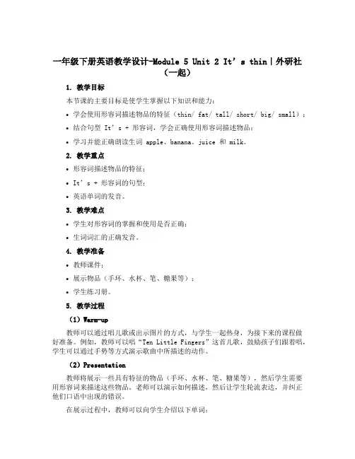 一年级下册英语教学设计-Module 5 Unit 2 It's thin∣外研社(一起)