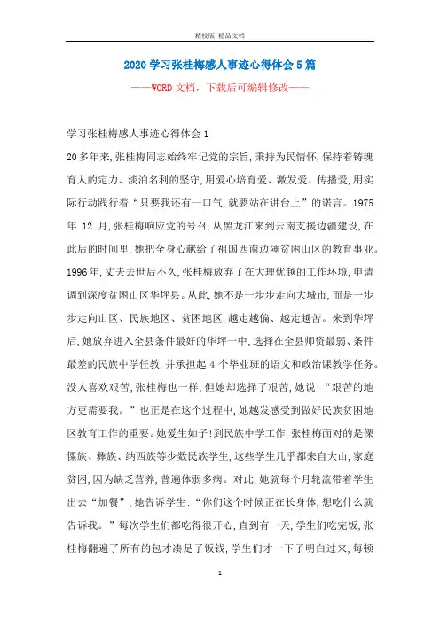 2020学习张桂梅感人事迹心得体会5篇