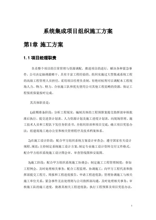 系统集成项目组织施工方案