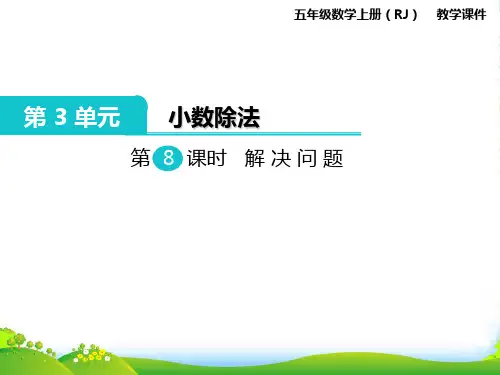 人教版五年级数学上册第8课时 解决问题-课件