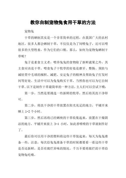 教你自制宠物兔食用干草的方法