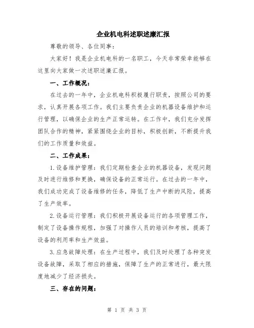 企业机电科述职述廉汇报