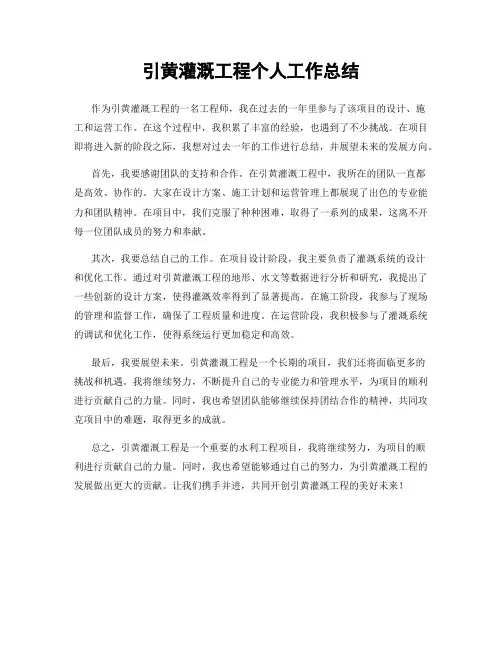 引黄灌溉工程个人工作总结