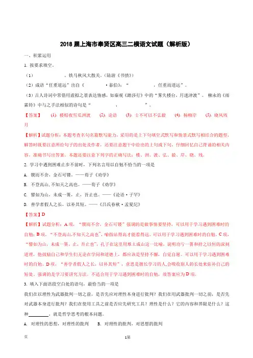 2018届上海市奉贤区高三二模语文试题(解析版)