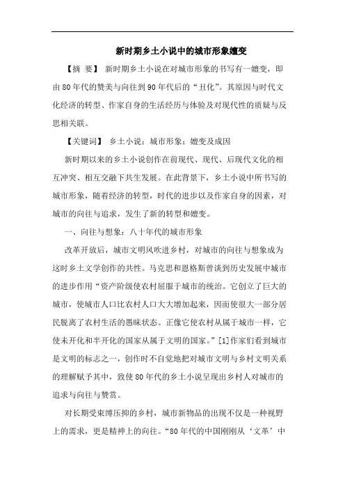 新时期乡土小说中的城市形象嬗变