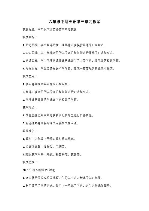 六年级下册英语第三单元教案