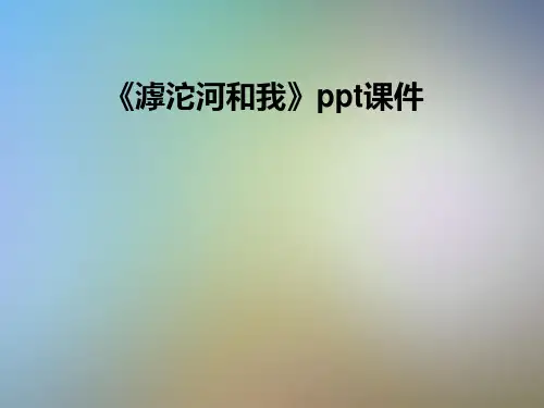 《滹沱河和我》ppt课件