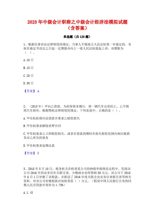 2023年中级会计职称之中级会计经济法模拟试题(含答案)