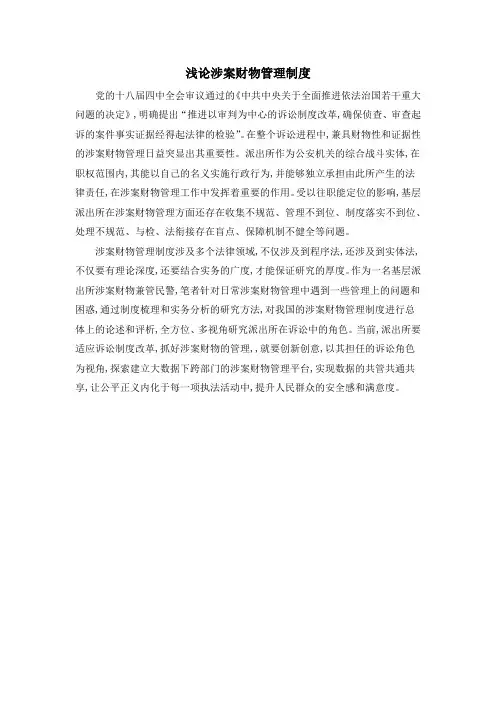 浅论涉案财物管理制度