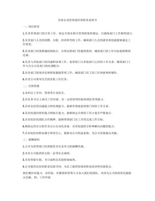 存续企业管理部经理职务说明书