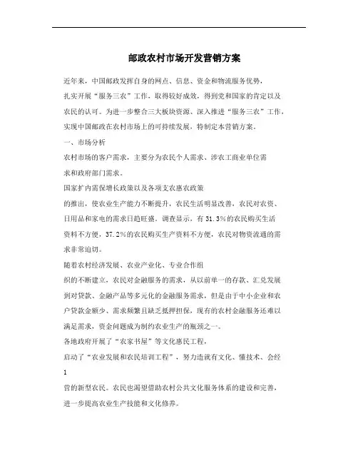 邮政农村市场开发营销方案