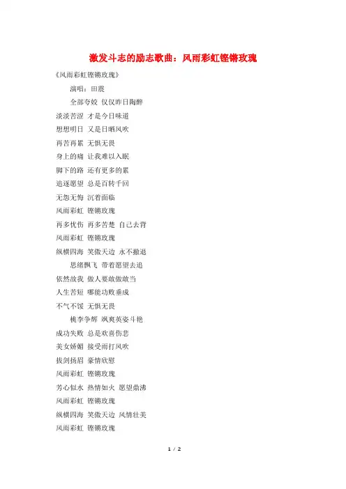 激发斗志的励志歌曲：风雨彩虹铿锵玫瑰