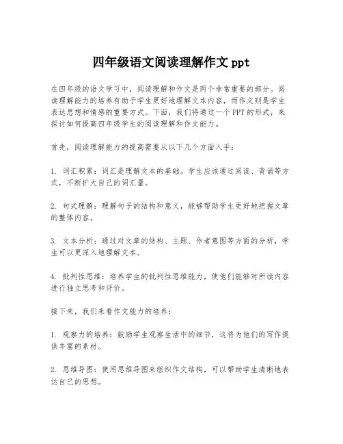 四年级语文阅读理解作文ppt