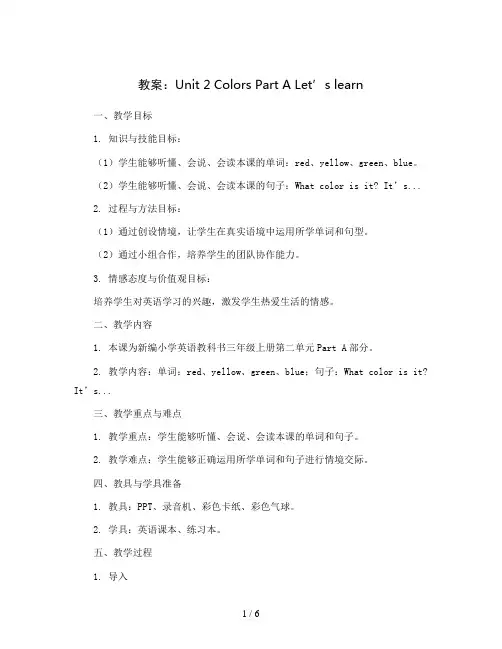 Unit 2 Colors Part A Let’s learn (教案)人教PEP版英语三年级上册