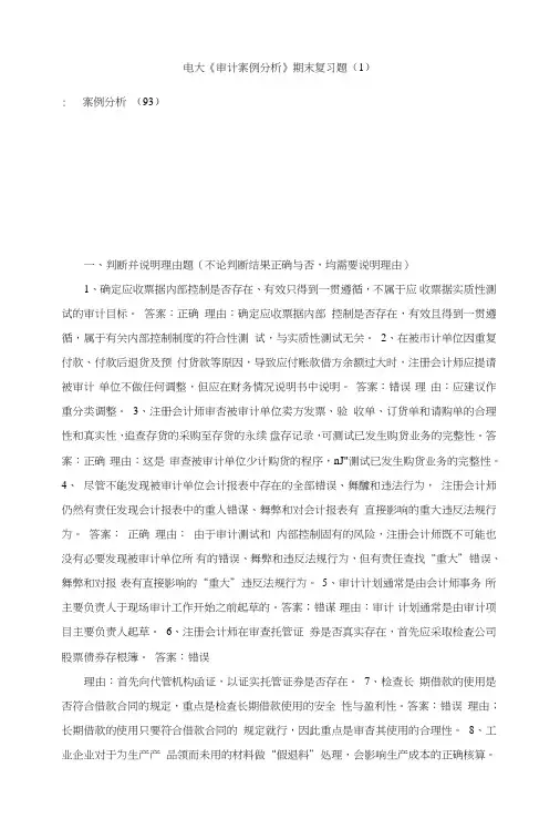 电大《审计案例分析》期末复习题(1).doc